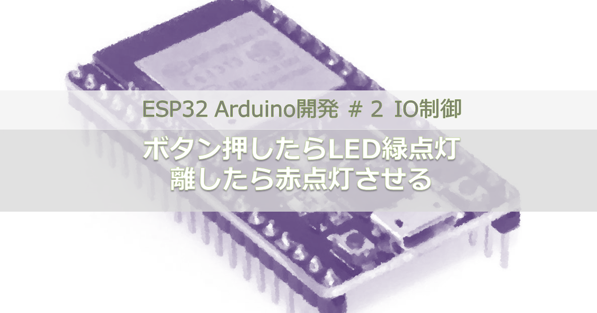 Esp32 Arduino開発 ２ Io制御 ボタン押したらled緑点灯 離したら赤点灯させる イーテック開発ブログ